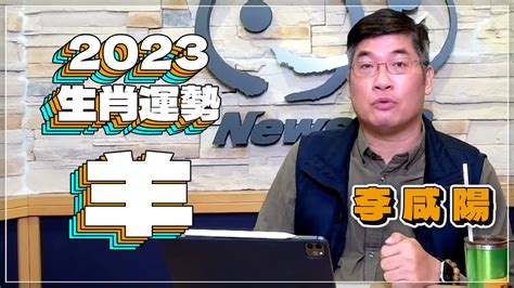 李咸陽|【News98│李咸陽】2023 流年運勢